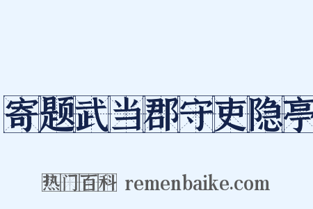寄题武当郡守吏隐亭是什么意思的图片